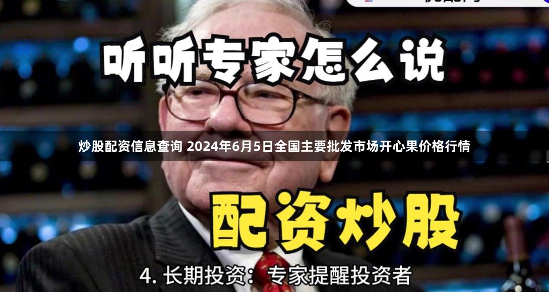 炒股配资信息查询 2024年6月5日全国主要批发市场开心果价格行情