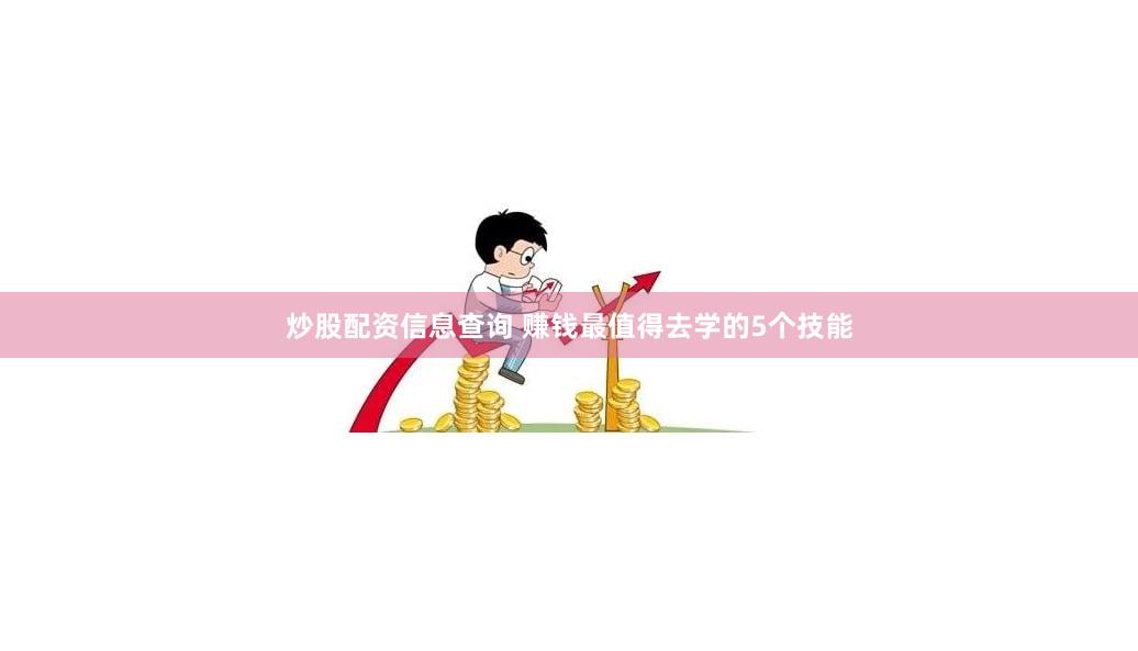 炒股配资信息查询 赚钱最值得去学的5个技能
