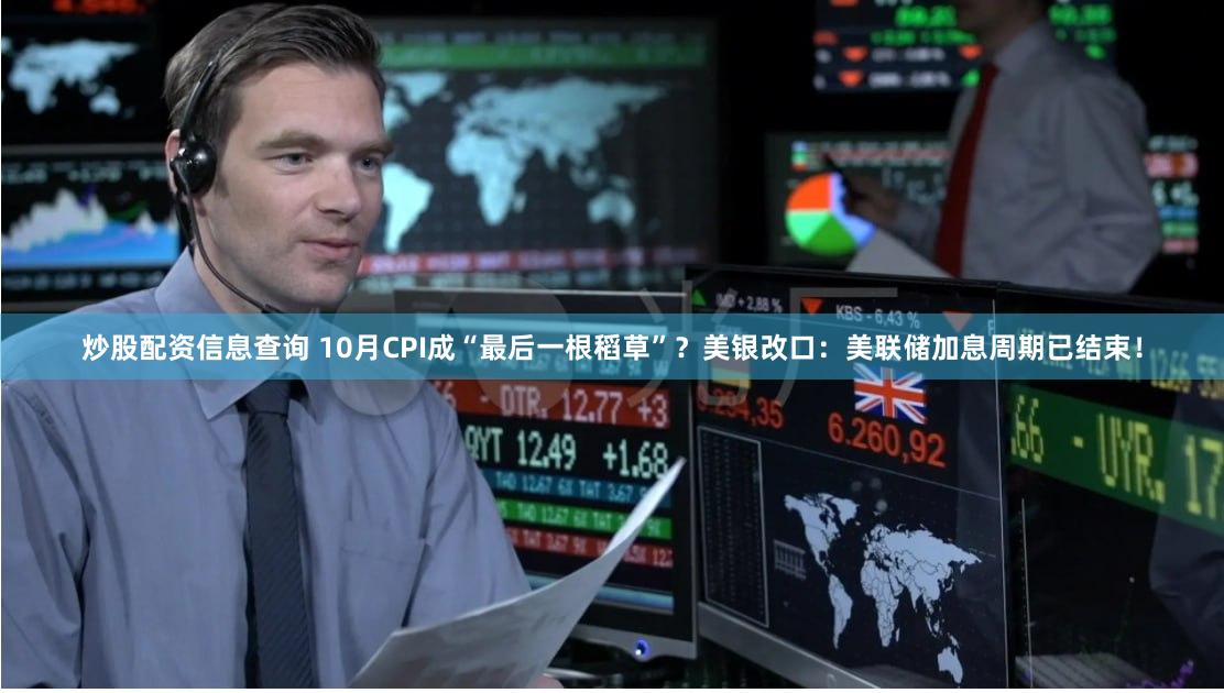 炒股配资信息查询 10月CPI成“最后一根稻草”？美银改口：美联储加息周期已结束！