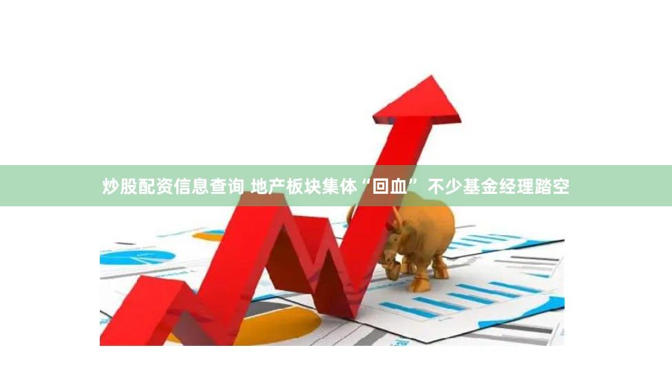 炒股配资信息查询 地产板块集体“回血” 不少基金经理踏空