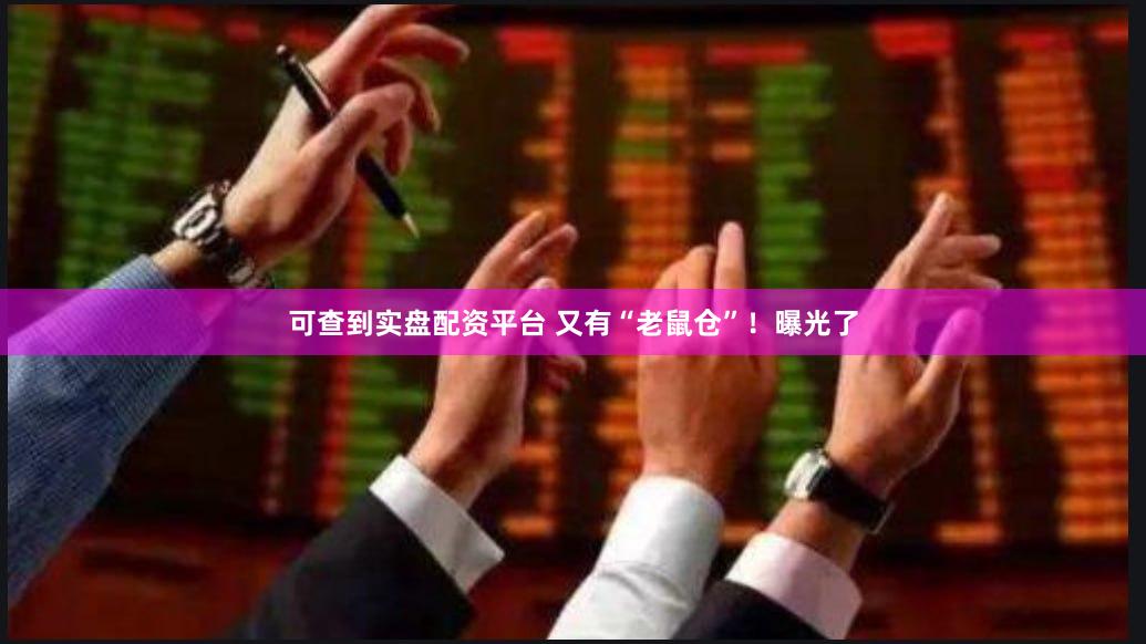 可查到实盘配资平台 又有“老鼠仓”！曝光了