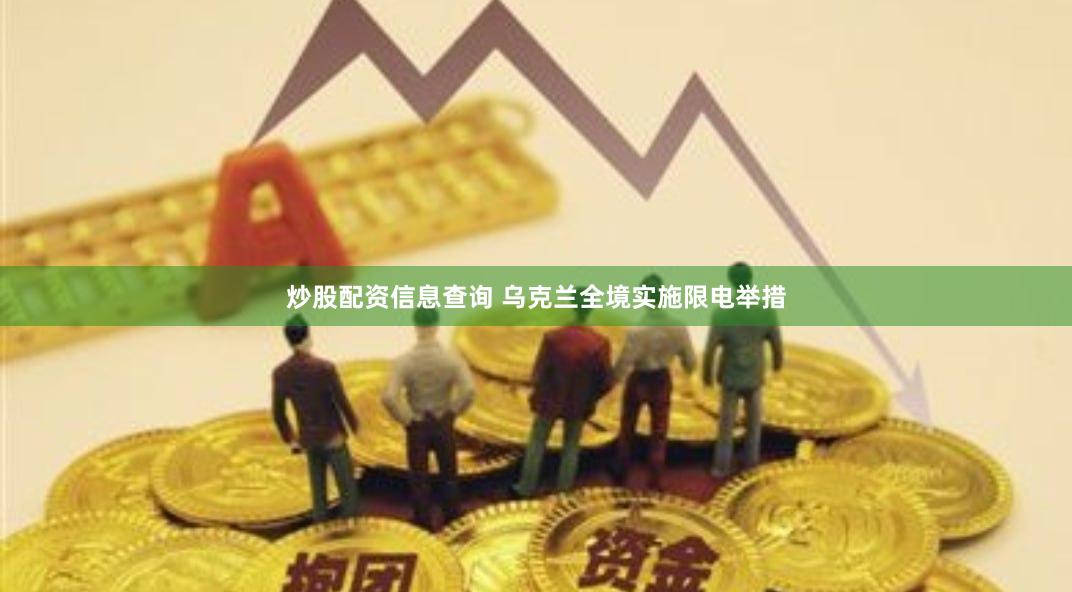 炒股配资信息查询 乌克兰全境实施限电举措