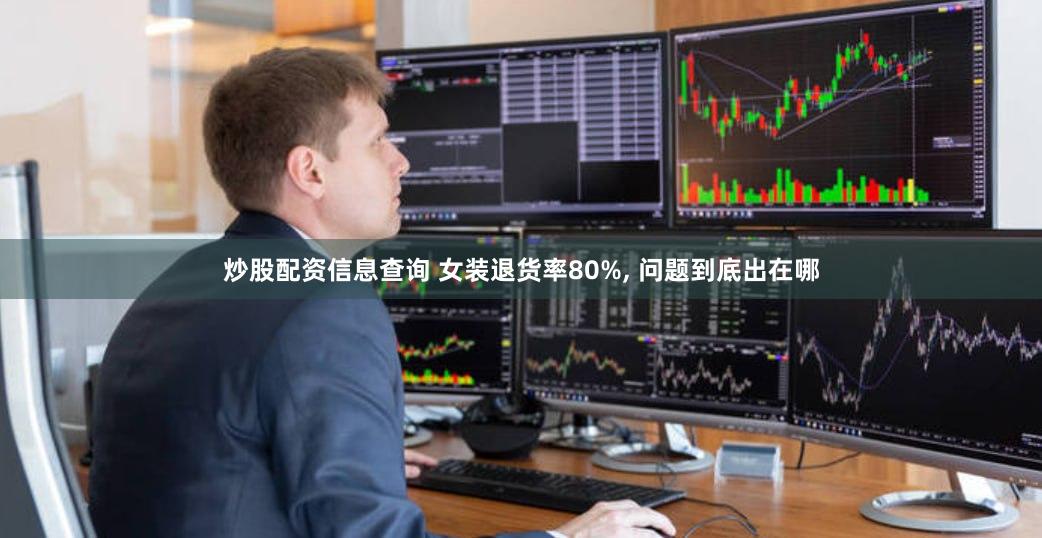 炒股配资信息查询 女装退货率80%, 问题到底出在哪