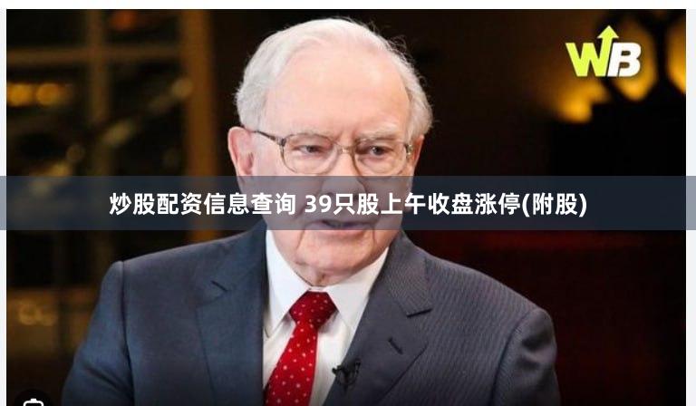 炒股配资信息查询 39只股上午收盘涨停(附股)