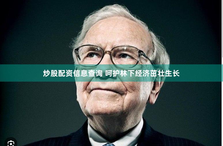 炒股配资信息查询 呵护林下经济茁壮生长