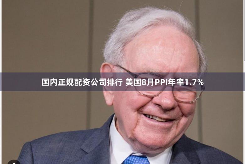 国内正规配资公司排行 美国8月PPI年率1.7%