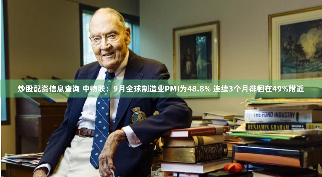 炒股配资信息查询 中物联：9月全球制造业PMI为48.8% 连续3个月徘徊在49%附近
