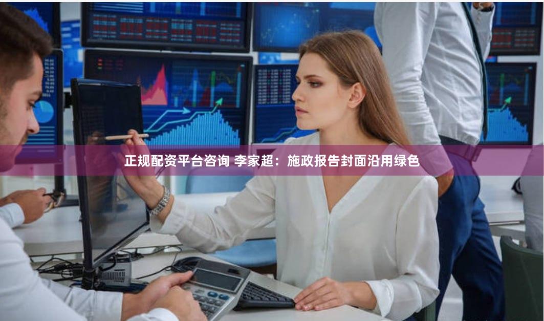正规配资平台咨询 李家超：施政报告封面沿用绿色