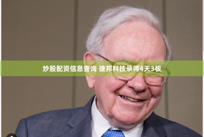 炒股配资信息查询 捷邦科技录得4天3板