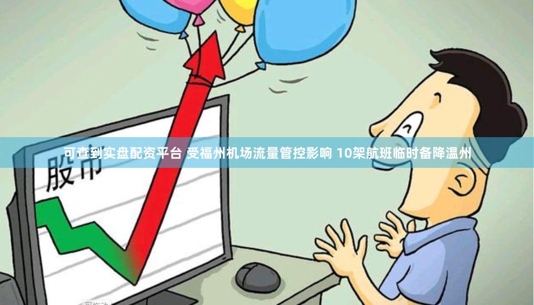 可查到实盘配资平台 受福州机场流量管控影响 10架航班临时备降温州