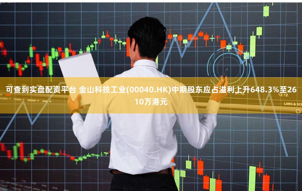 可查到实盘配资平台 金山科技工业(00040.HK)中期股东应占溢利上升648.3%至2610万港元