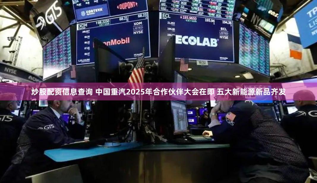 炒股配资信息查询 中国重汽2025年合作伙伴大会在即 五大新能源新品齐发