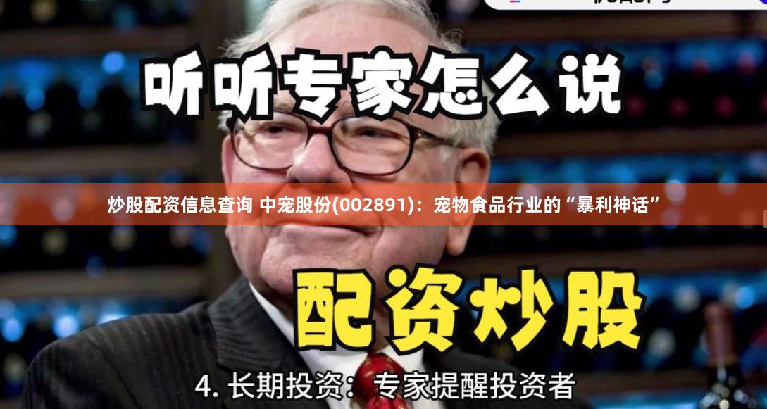 炒股配资信息查询 中宠股份(002891)：宠物食品行业的“暴利神话”
