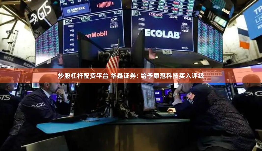 炒股杠杆配资平台 华鑫证券: 给予康冠科技买入评级