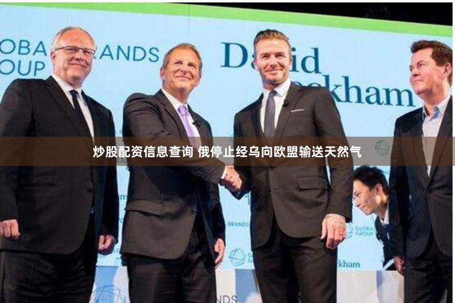 炒股配资信息查询 俄停止经乌向欧盟输送天然气