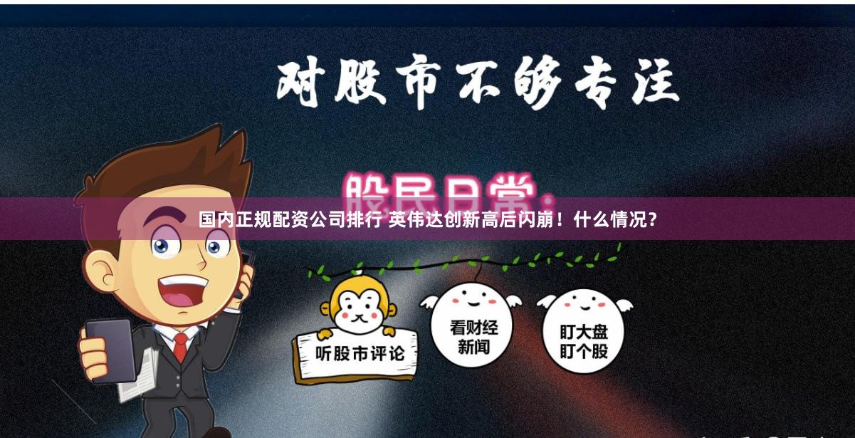 国内正规配资公司排行 英伟达创新高后闪崩！什么情况？