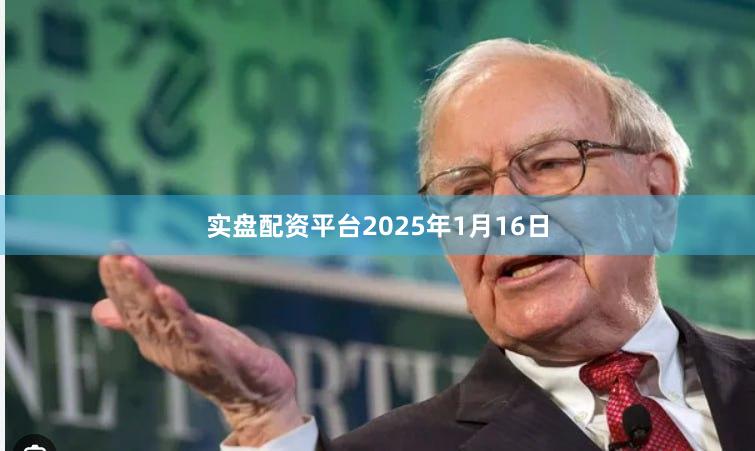实盘配资平台2025年1月16日