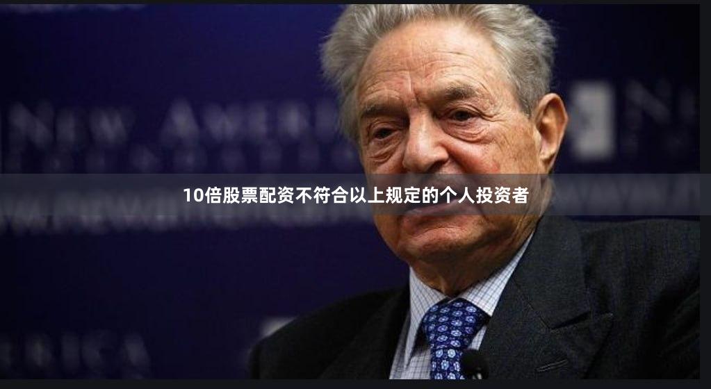 10倍股票配资不符合以上规定的个人投资者