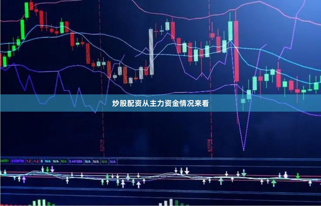 炒股配资　　从主力资金情况来看