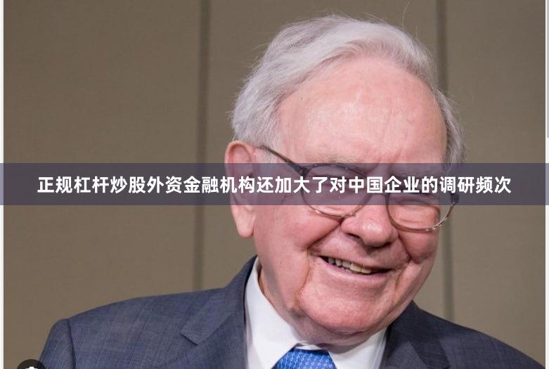 正规杠杆炒股外资金融机构还加大了对中国企业的调研频次