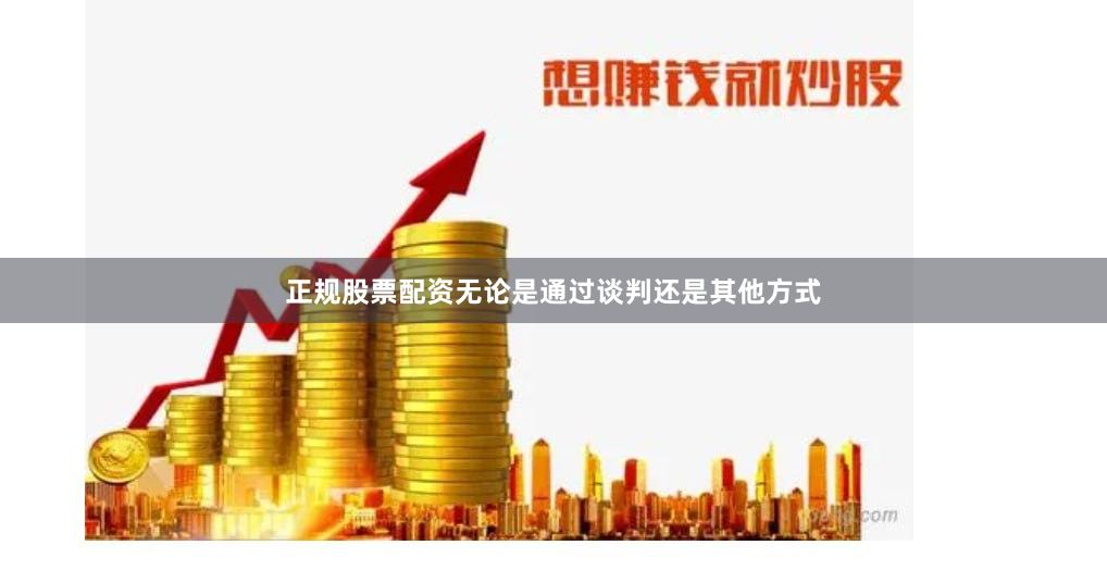 正规股票配资无论是通过谈判还是其他方式