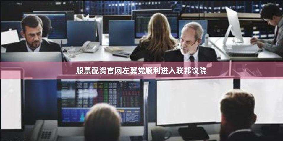 股票配资官网左翼党顺利进入联邦议院