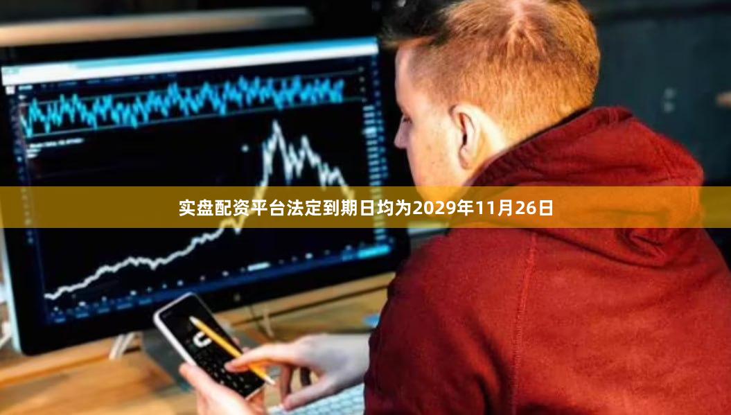 实盘配资平台法定到期日均为2029年11月26日