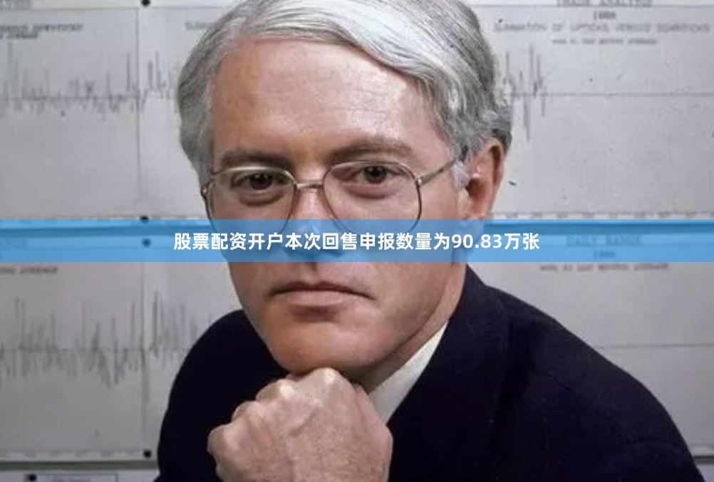 股票配资开户本次回售申报数量为90.83万张
