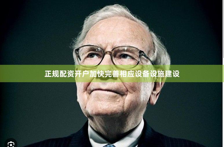 正规配资开户加快完善相应设备设施建设