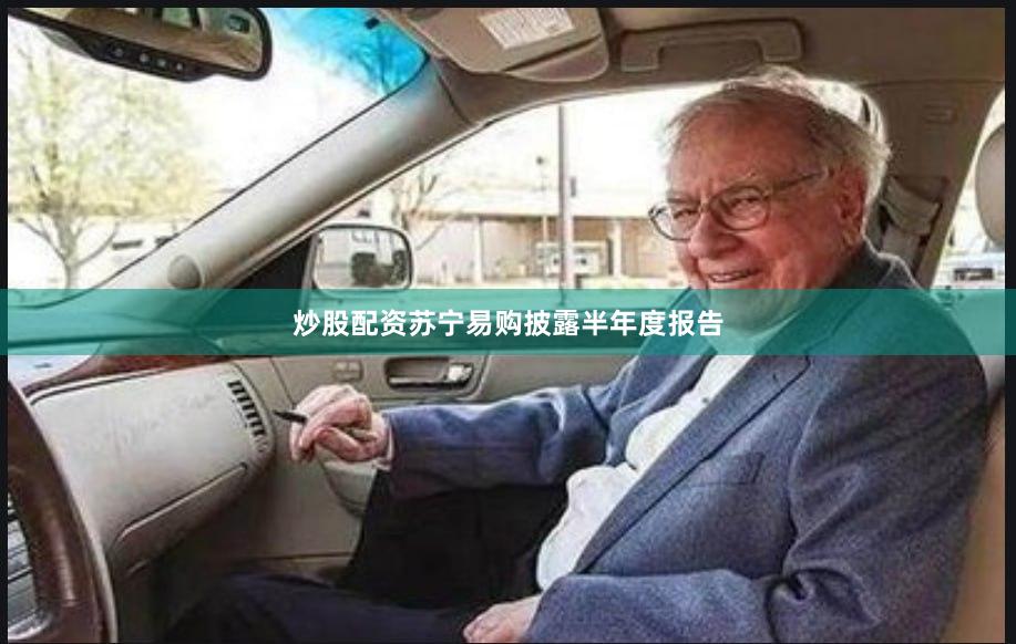 炒股配资苏宁易购披露半年度报告