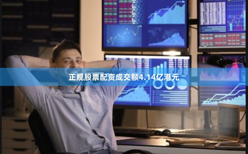 正规股票配资成交额4.14亿港元