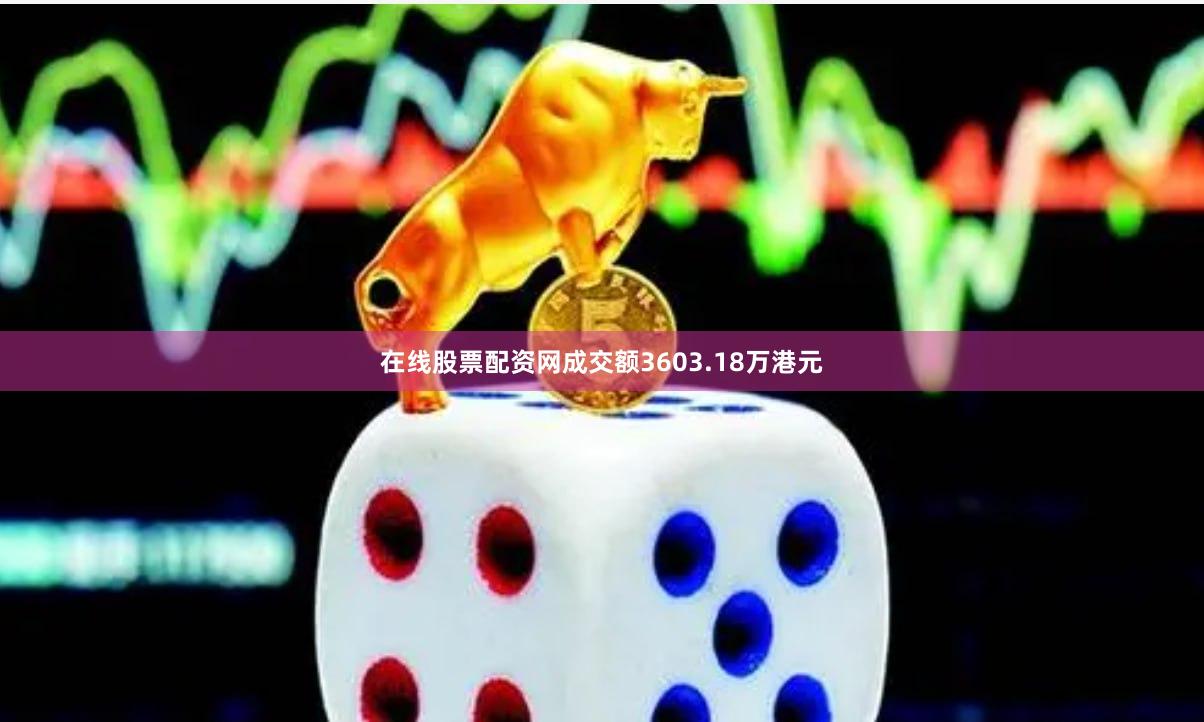在线股票配资网成交额3603.18万港元