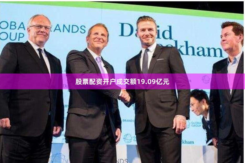 股票配资开户成交额19.09亿元