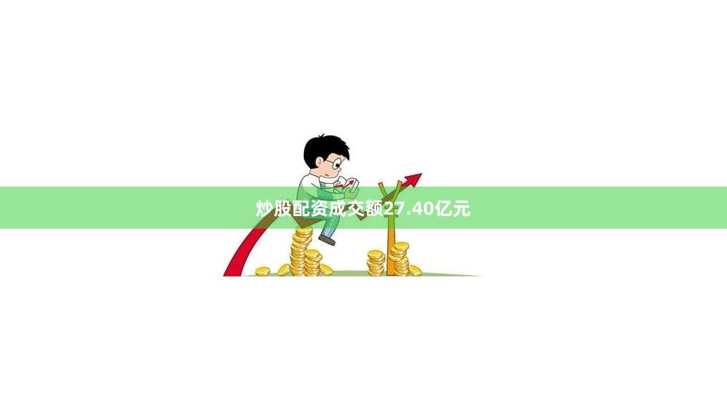 炒股配资成交额27.40亿元
