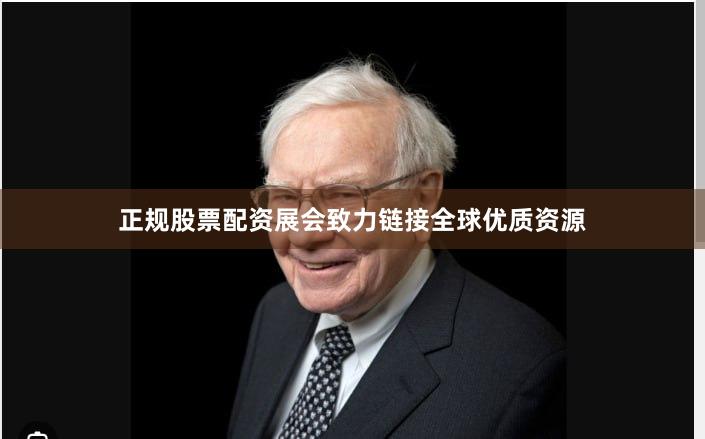 正规股票配资展会致力链接全球优质资源